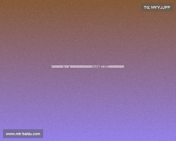 跟着赛事去旅行：“中国杯”定向越野赛太湖生态岛站精彩收官(2021 xterra太湖越野挑战赛无锡站)