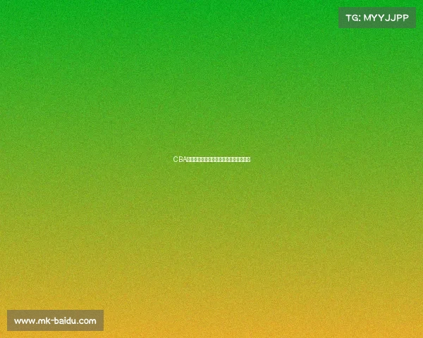 CBA淘汰赛大爆冷，谁将成为季后赛的黑马？